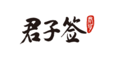君子签
